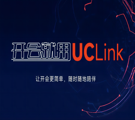 开会就用UCLink